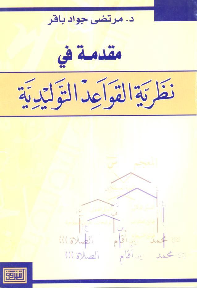 مقدمة في نظرية القواعد التوليدية